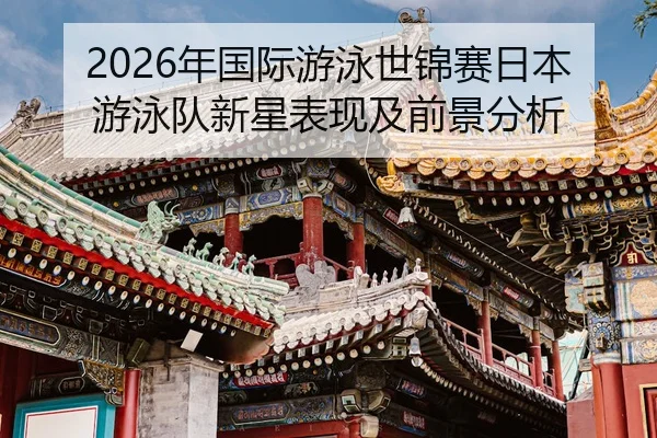 nian-guo-ji-you-yong-shi-jin-sai-ri-ben-you-yong-dui-xin-xing-biao-xian-ji-qian-jing-fen-xi-2-938.jpg