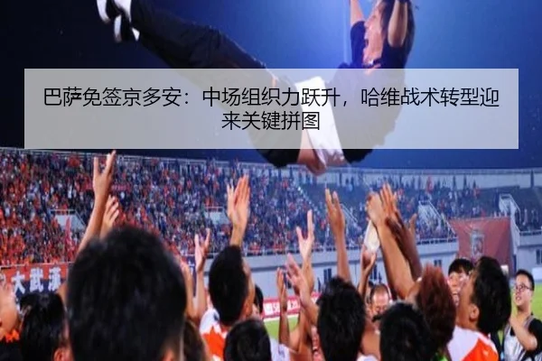 巴萨免签京多安：中场组织力跃升，哈维战术转型迎来关键拼图