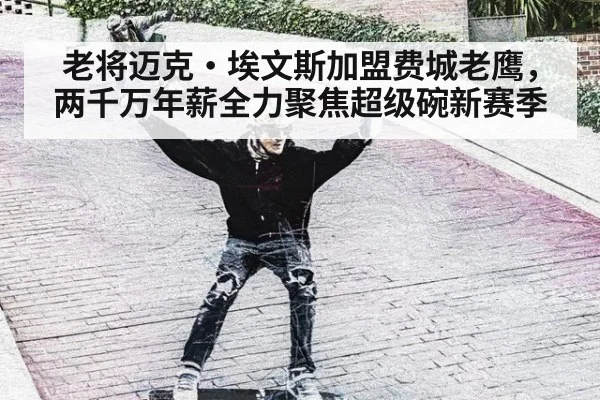 老将迈克·埃文斯加盟费城老鹰,两千万年薪全力聚焦超级碗新赛季